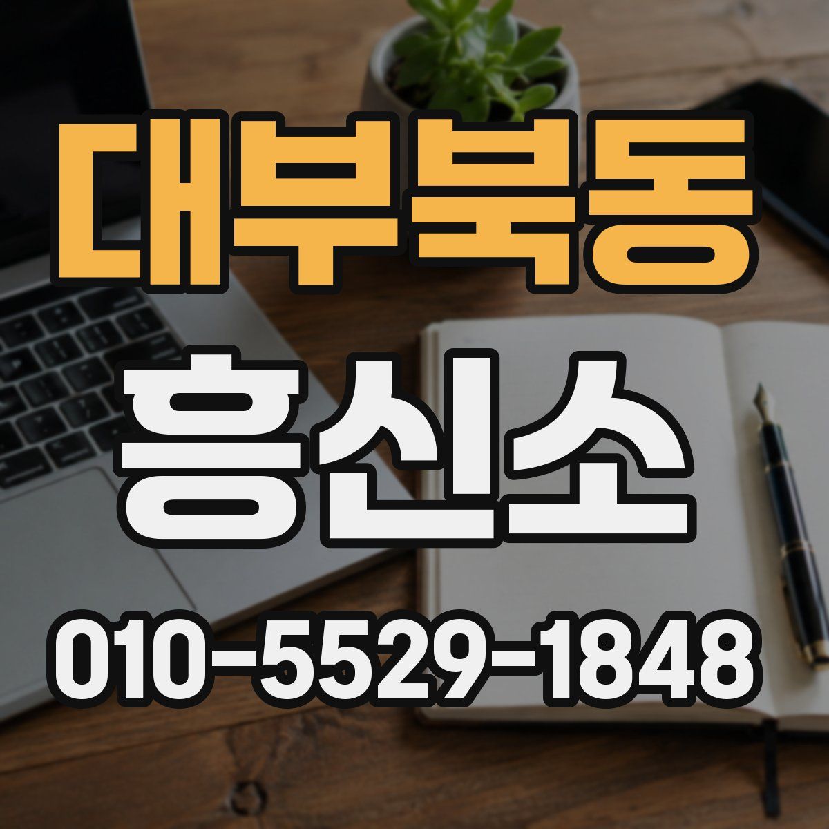 대부북동 흥신소
