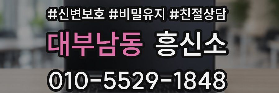 대부남동 흥신소