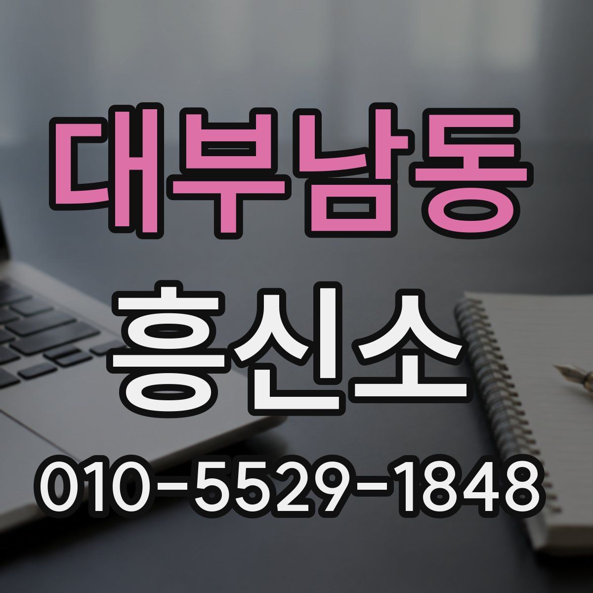대부남동 흥신소