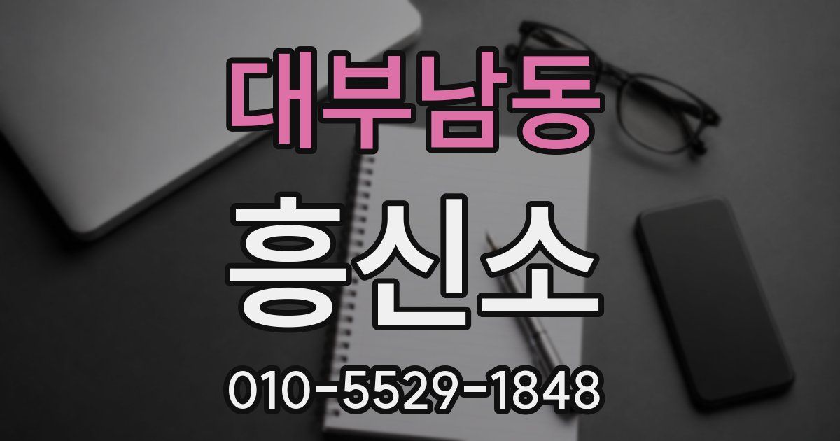 대부남동 흥신소