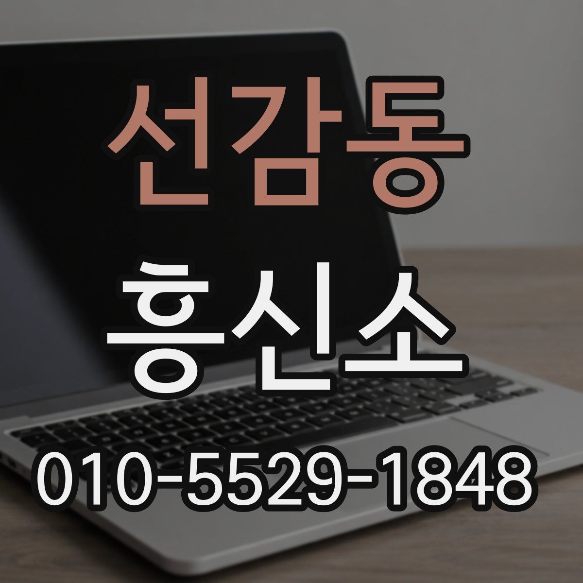 선감동 흥신소