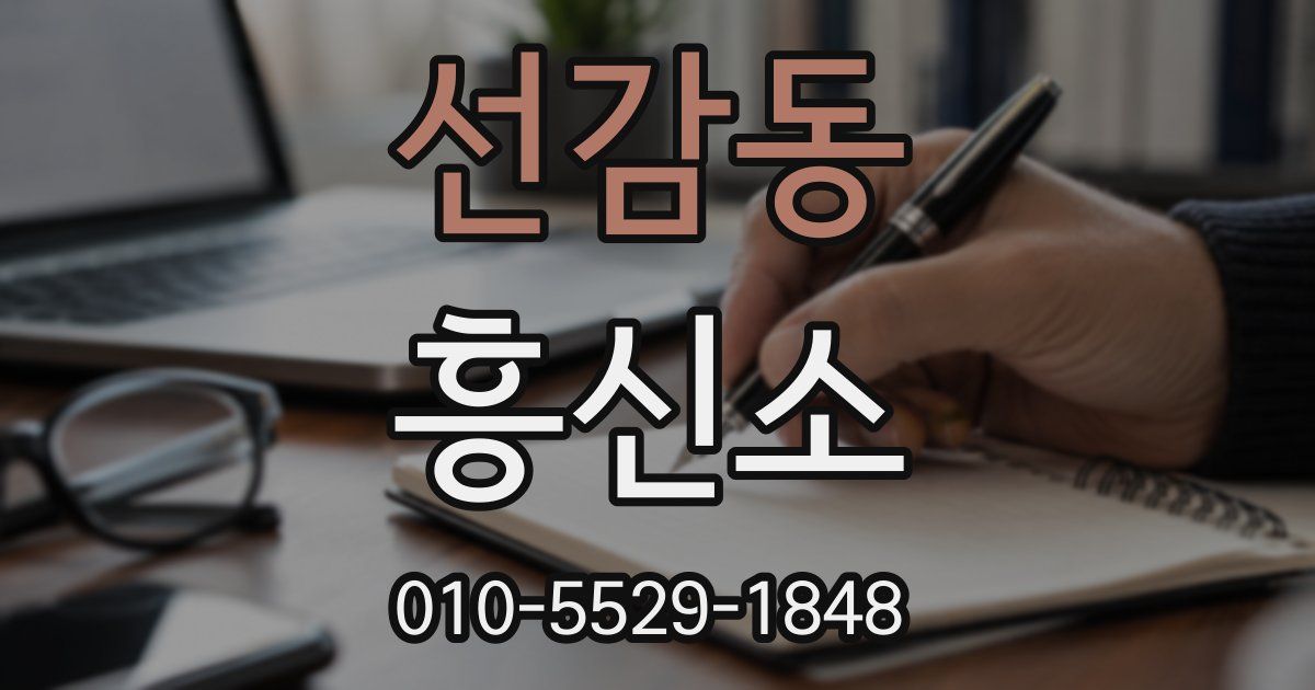 선감동 흥신소