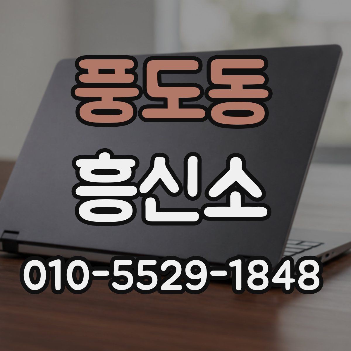 풍도동 흥신소 비교 상담으로 확인할 수 있는 것