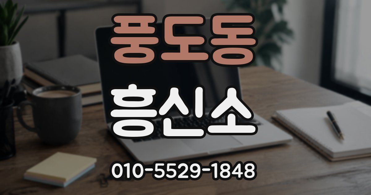 풍도동 흥신소