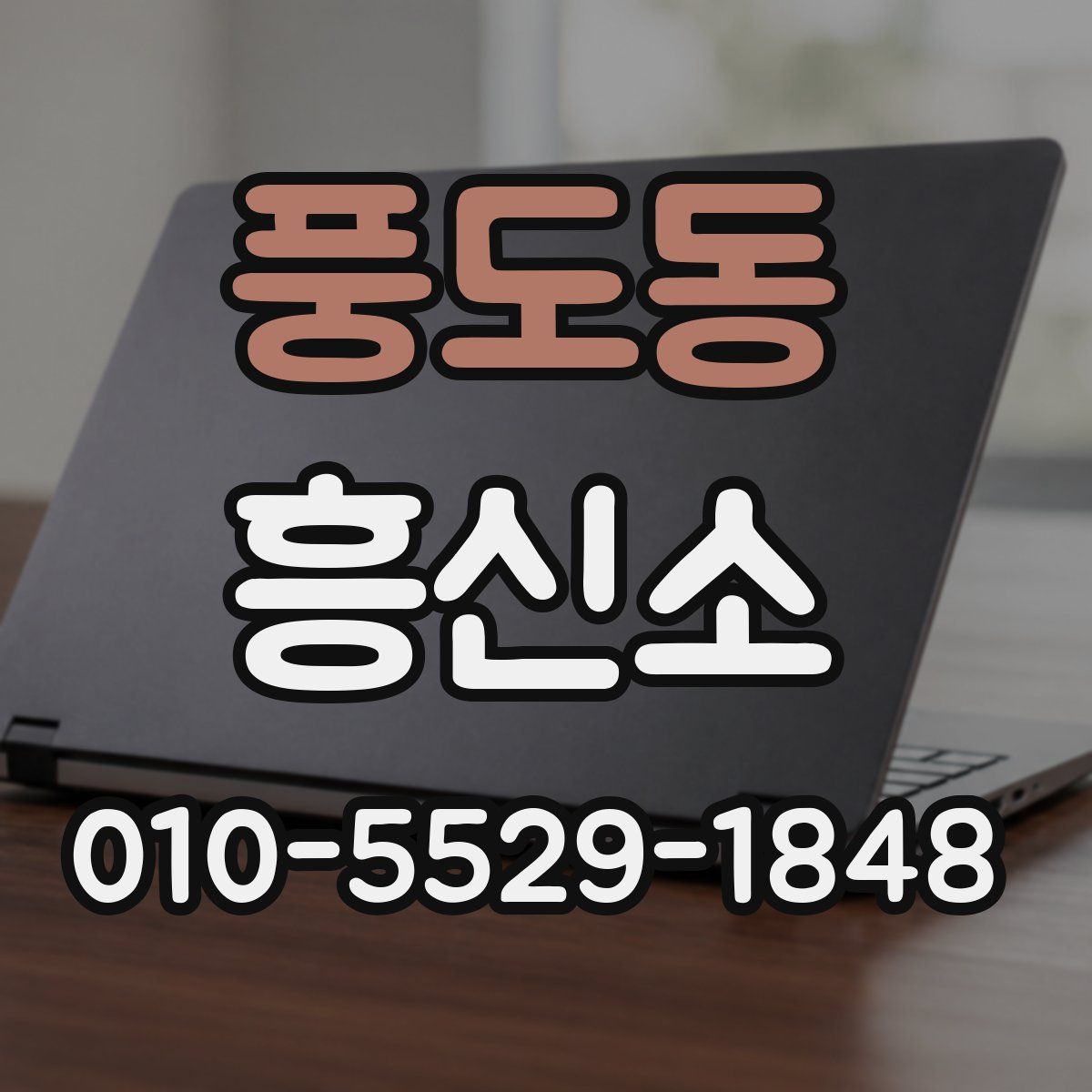 풍도동 흥신소