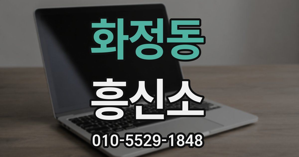화정동 흥신소
