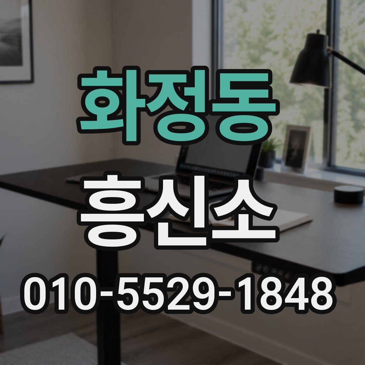 화정동 흥신소