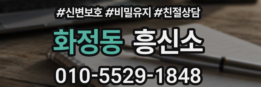 화정동 흥신소