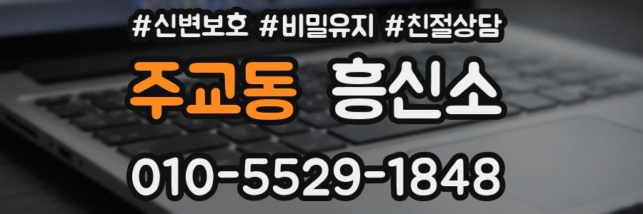 주교동 흥신소