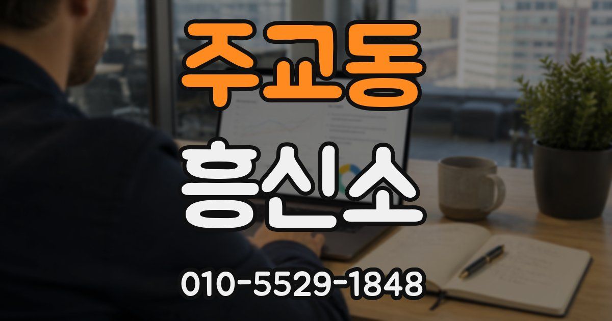 주교동 흥신소
