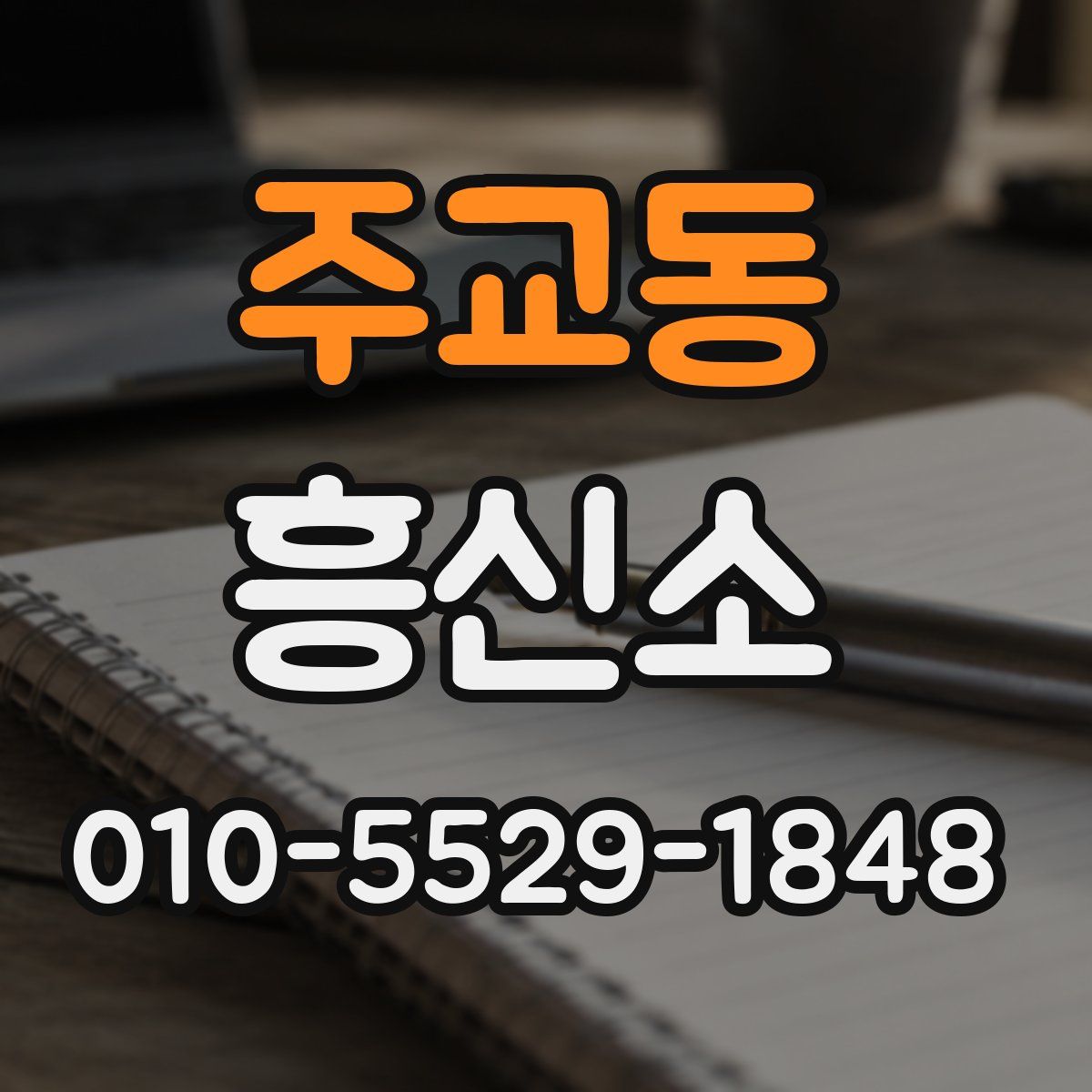 주교동 흥신소