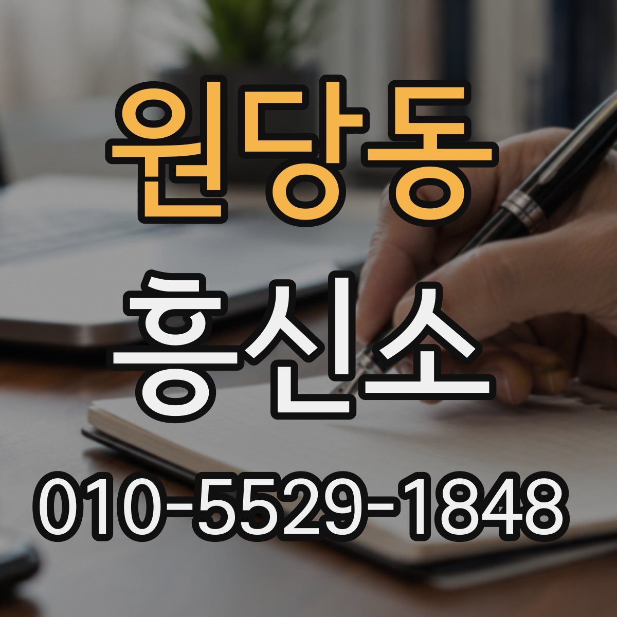 원당동 흥신소