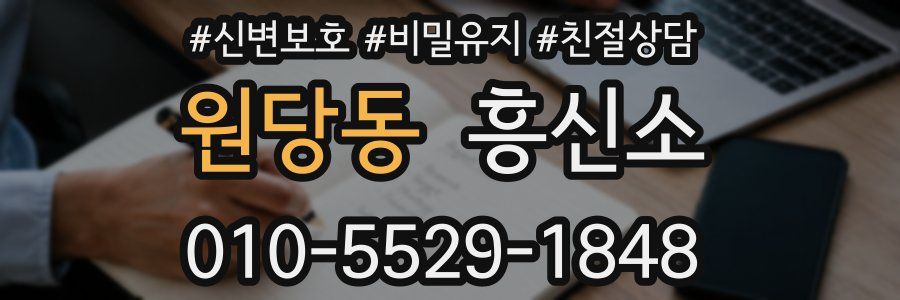 원당동 흥신소