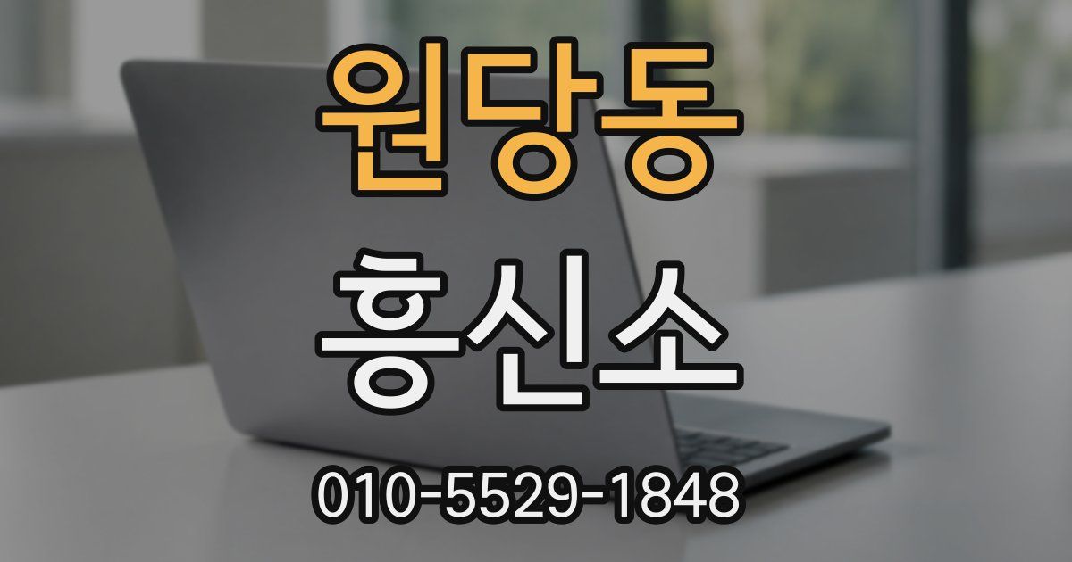 원당동 흥신소