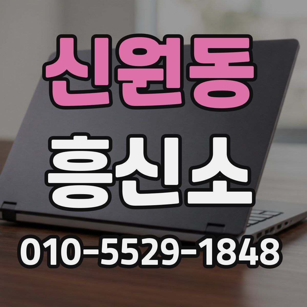 신원동 흥신소
