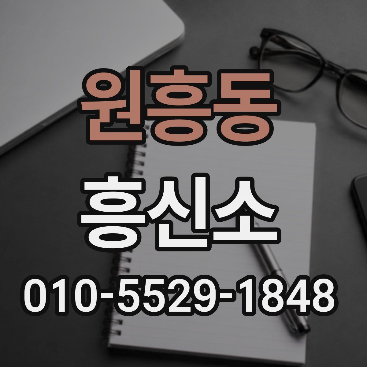 원흥동 흥신소