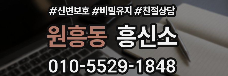 원흥동 흥신소