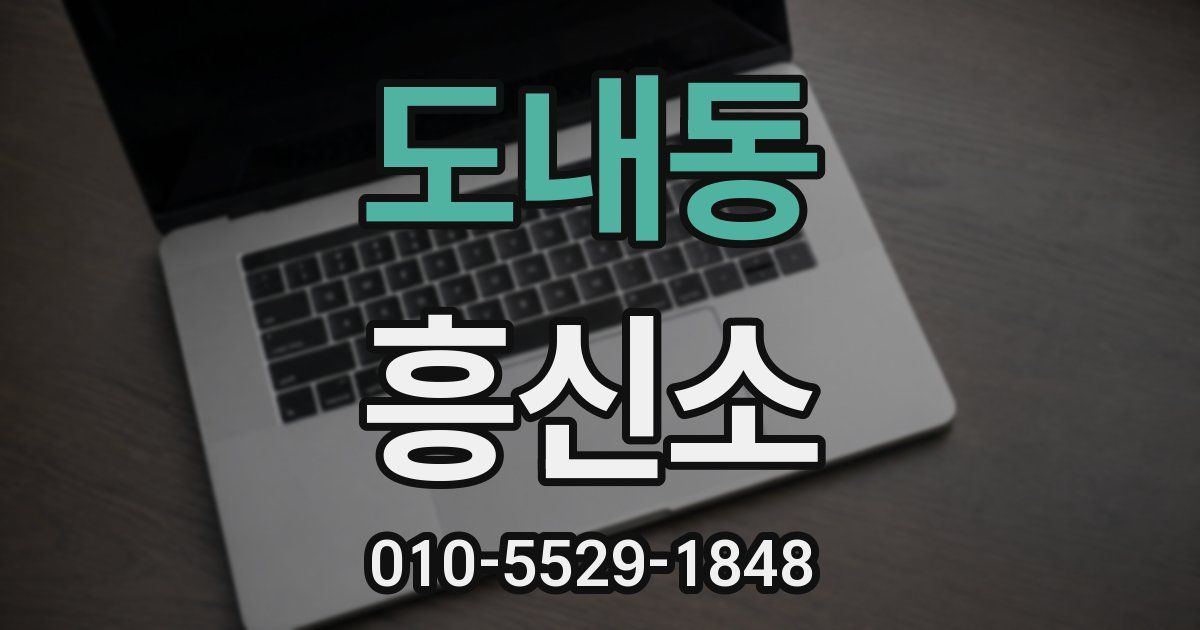 도내동 흥신소
