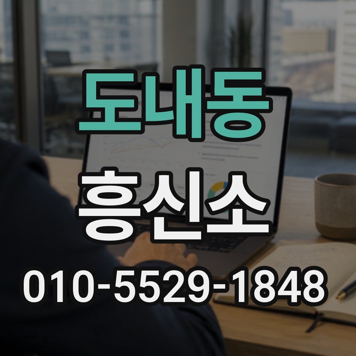 도내동 흥신소