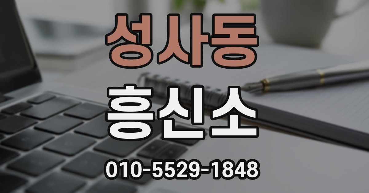 성사동 흥신소