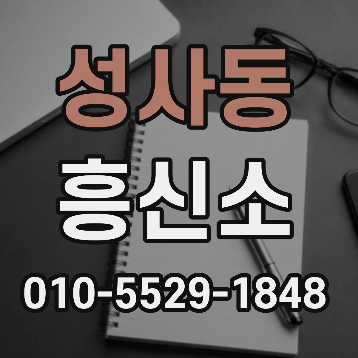 성사동 흥신소