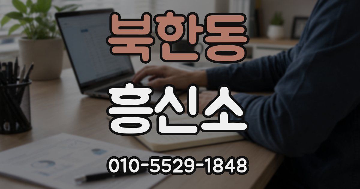 북한동 흥신소