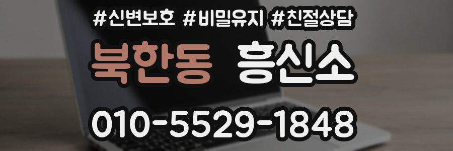 북한동 흥신소