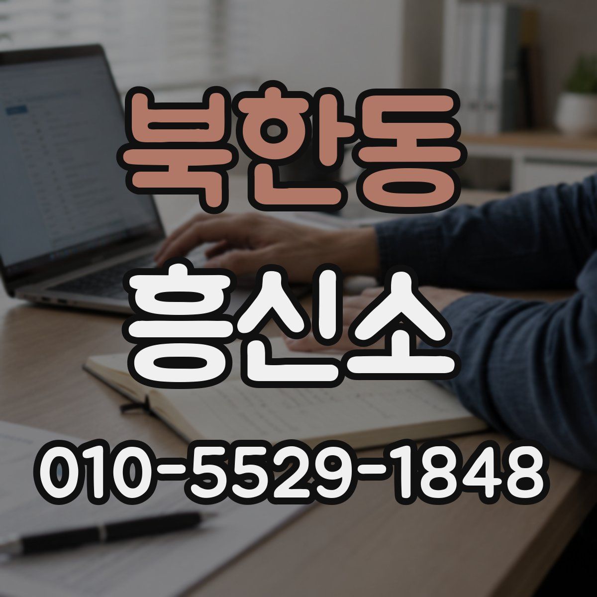 북한동 흥신소