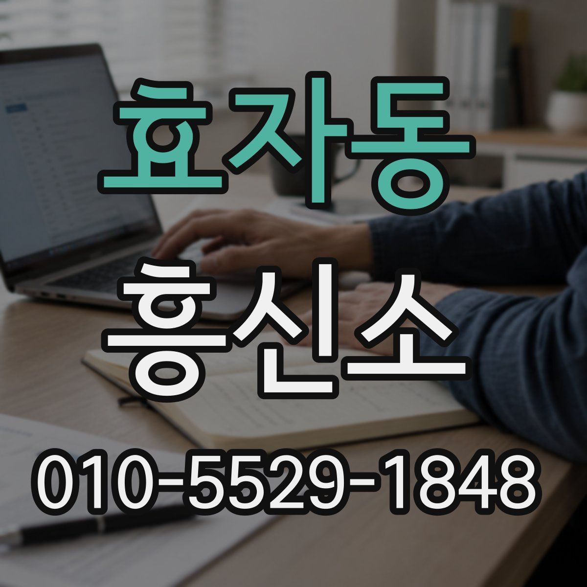 효자동 흥신소