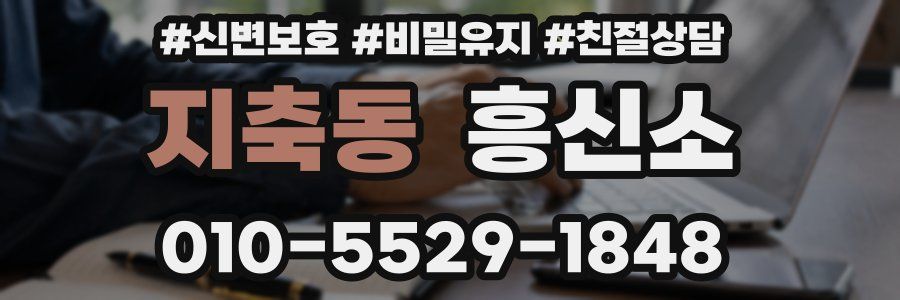 지축동 흥신소