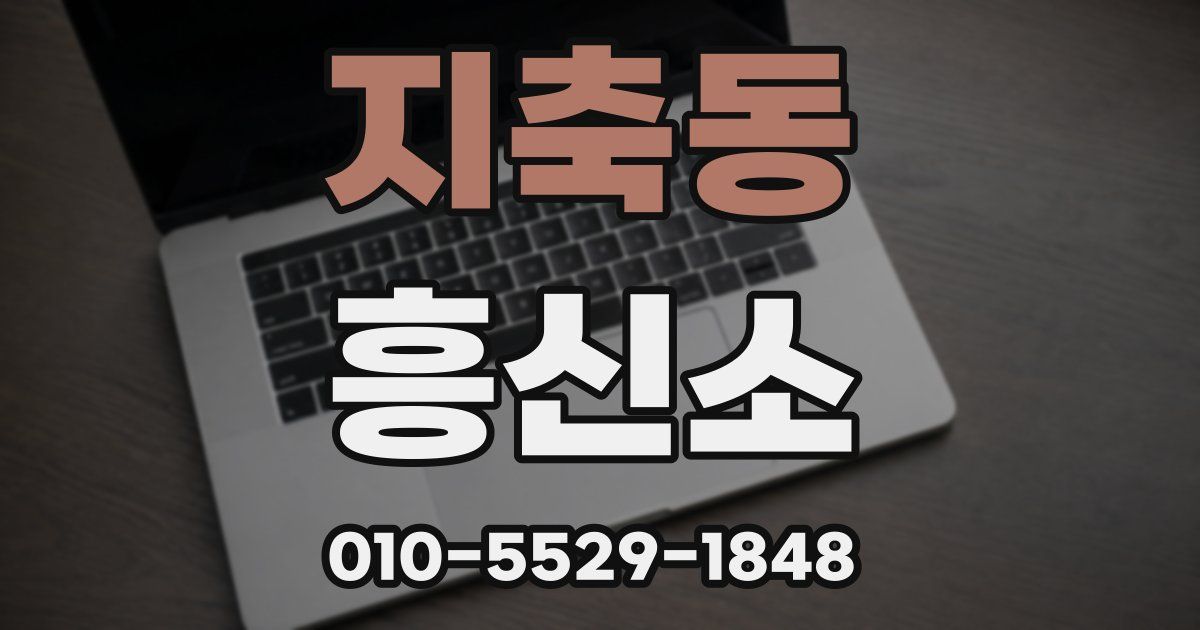 지축동 흥신소