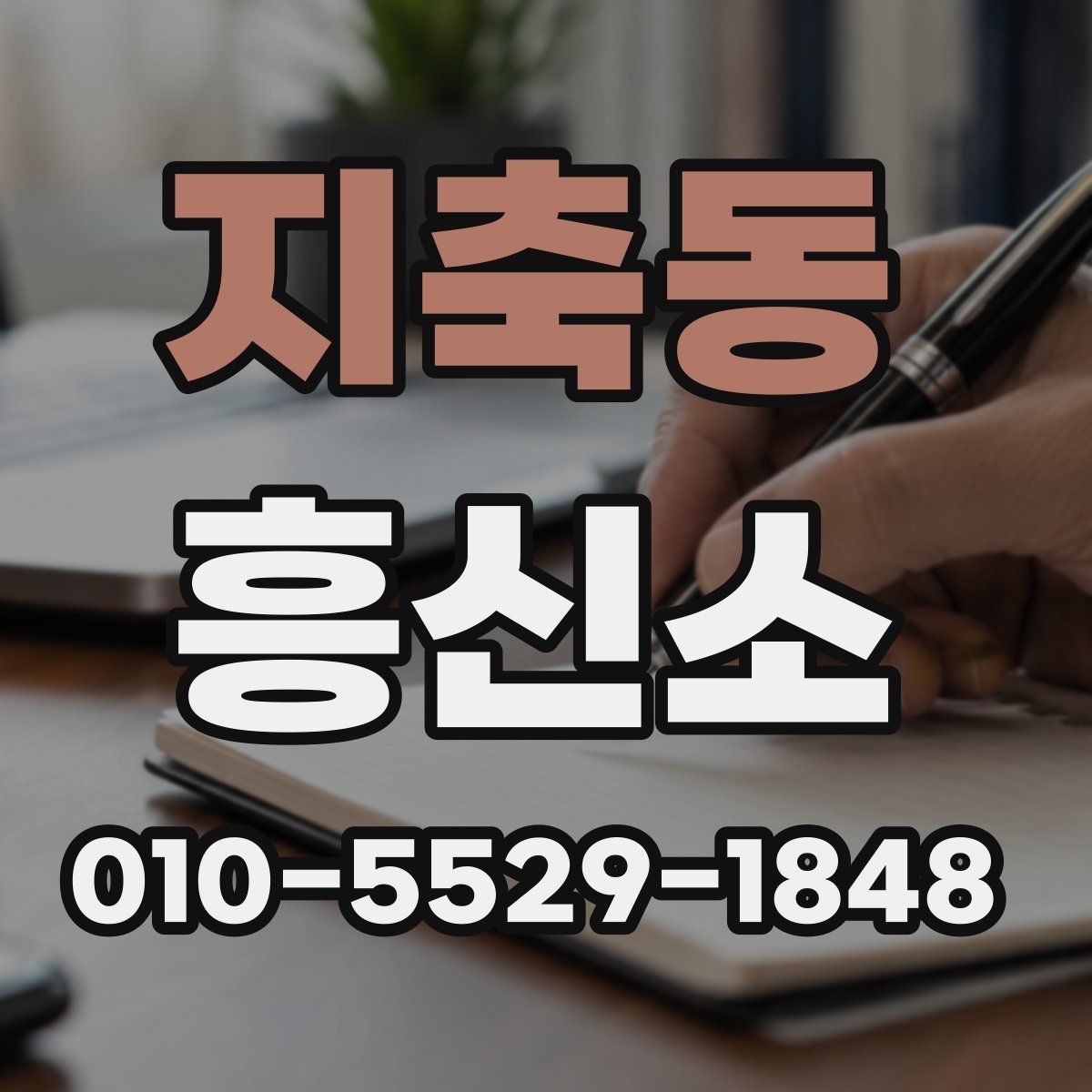 지축동 흥신소