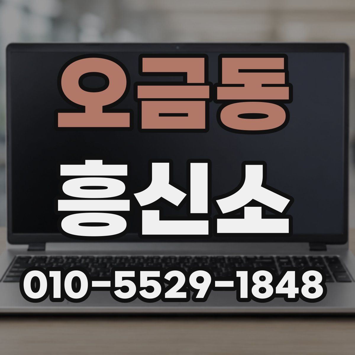 오금동 흥신소 서비스 종류와 활용 방법