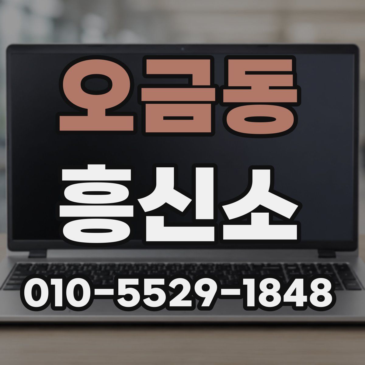 오금동 흥신소