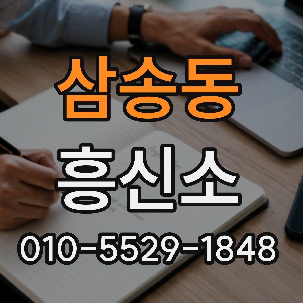 삼송동 흥신소