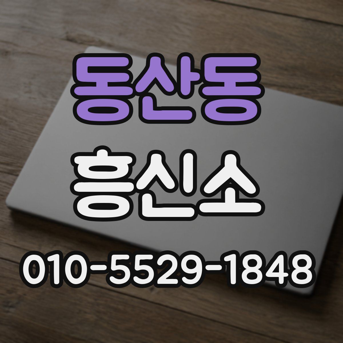 동산동 흥신소