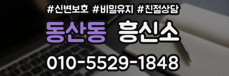 동산동 흥신소