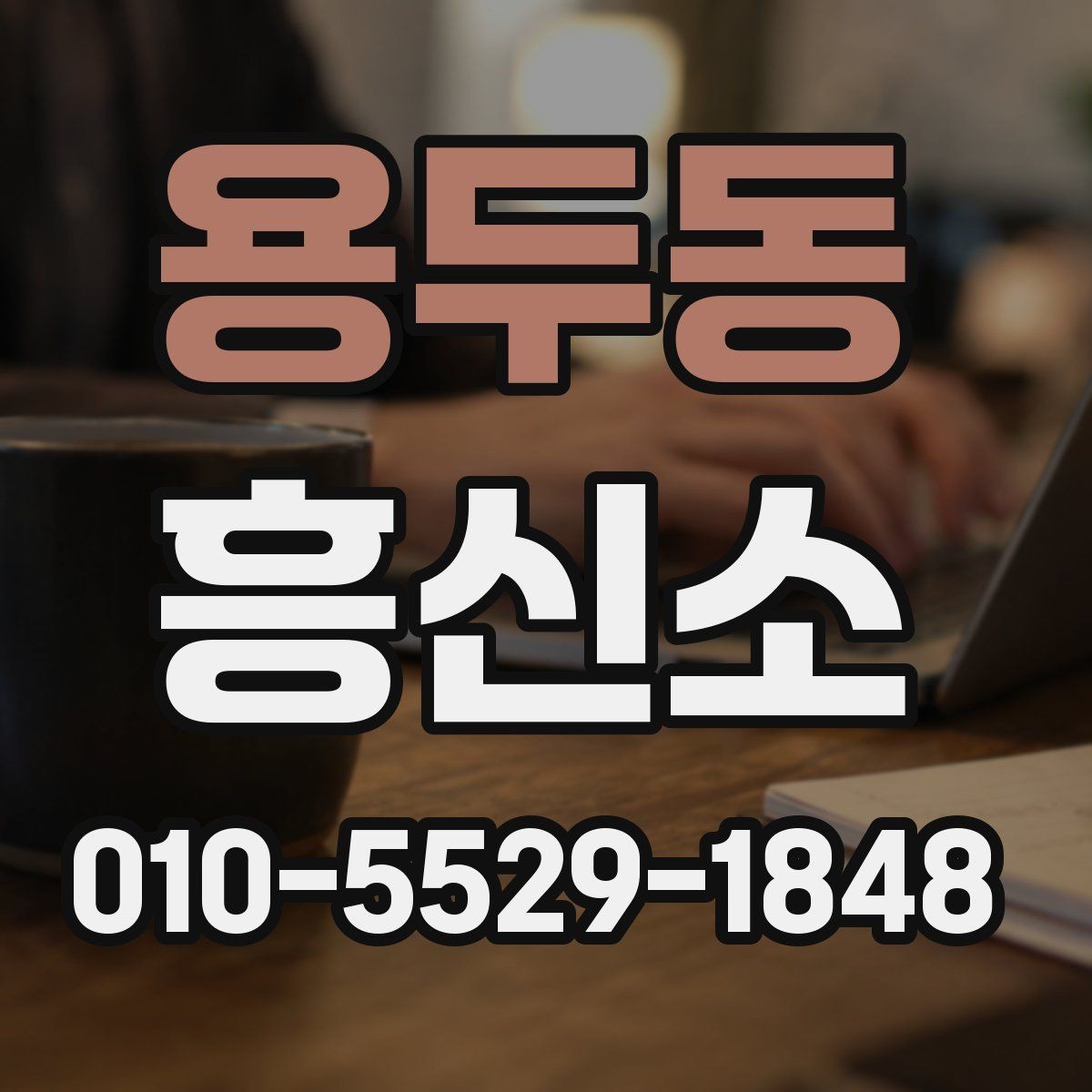 용두동 흥신소 의뢰 시 유의해야 할 운영 방식