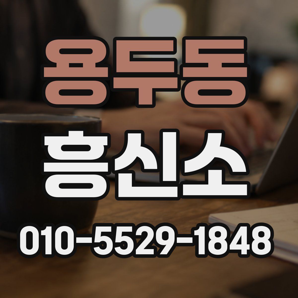 용두동 흥신소