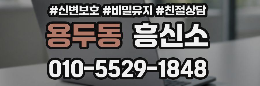 용두동 흥신소