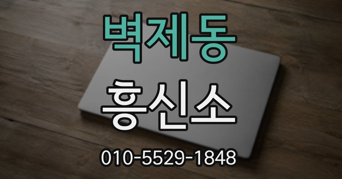 벽제동 흥신소