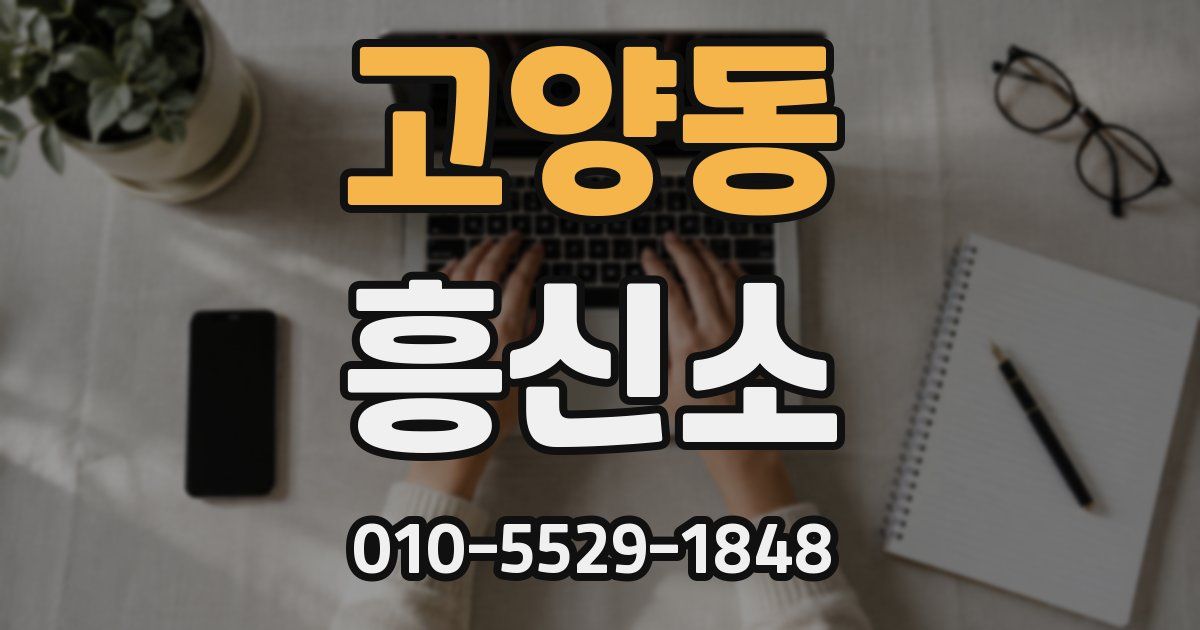 고양동 흥신소