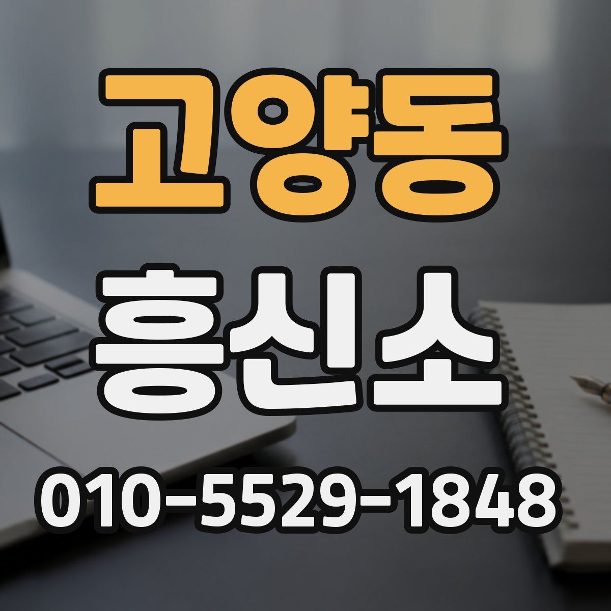 고양동 흥신소
