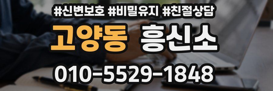 고양동 흥신소