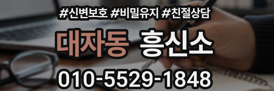 대자동 흥신소