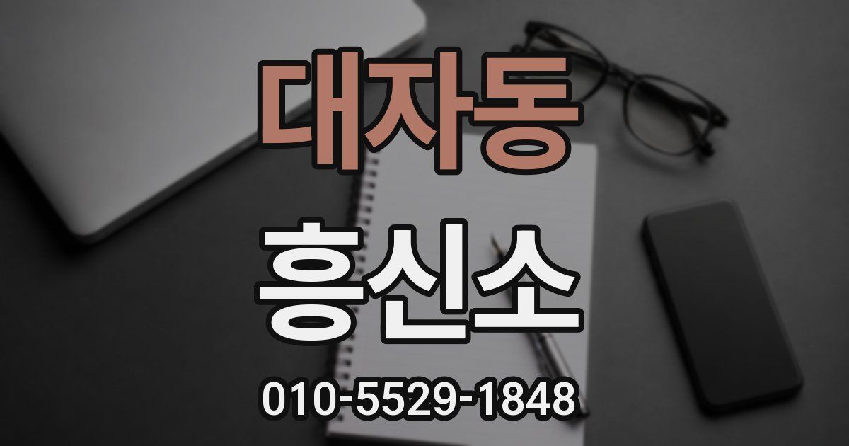 대자동 흥신소