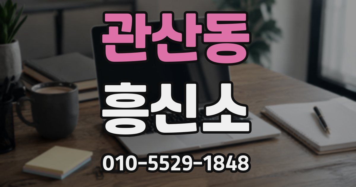 관산동 흥신소