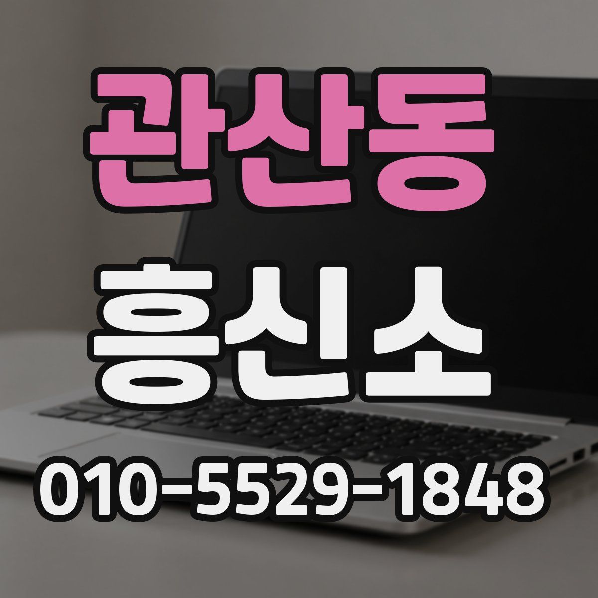 관산동 흥신소