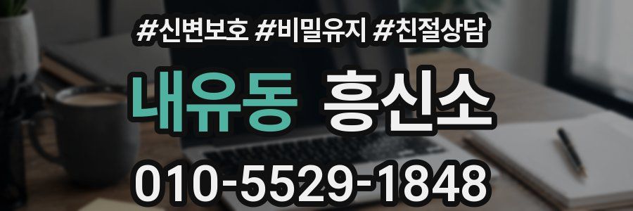내유동 흥신소