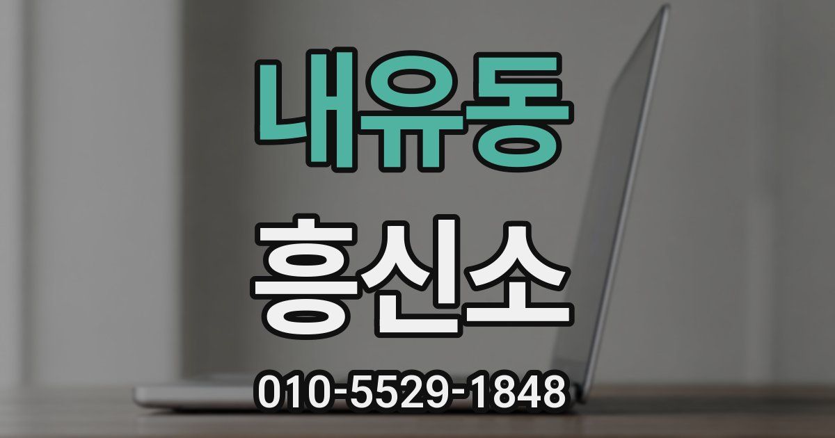 내유동 흥신소